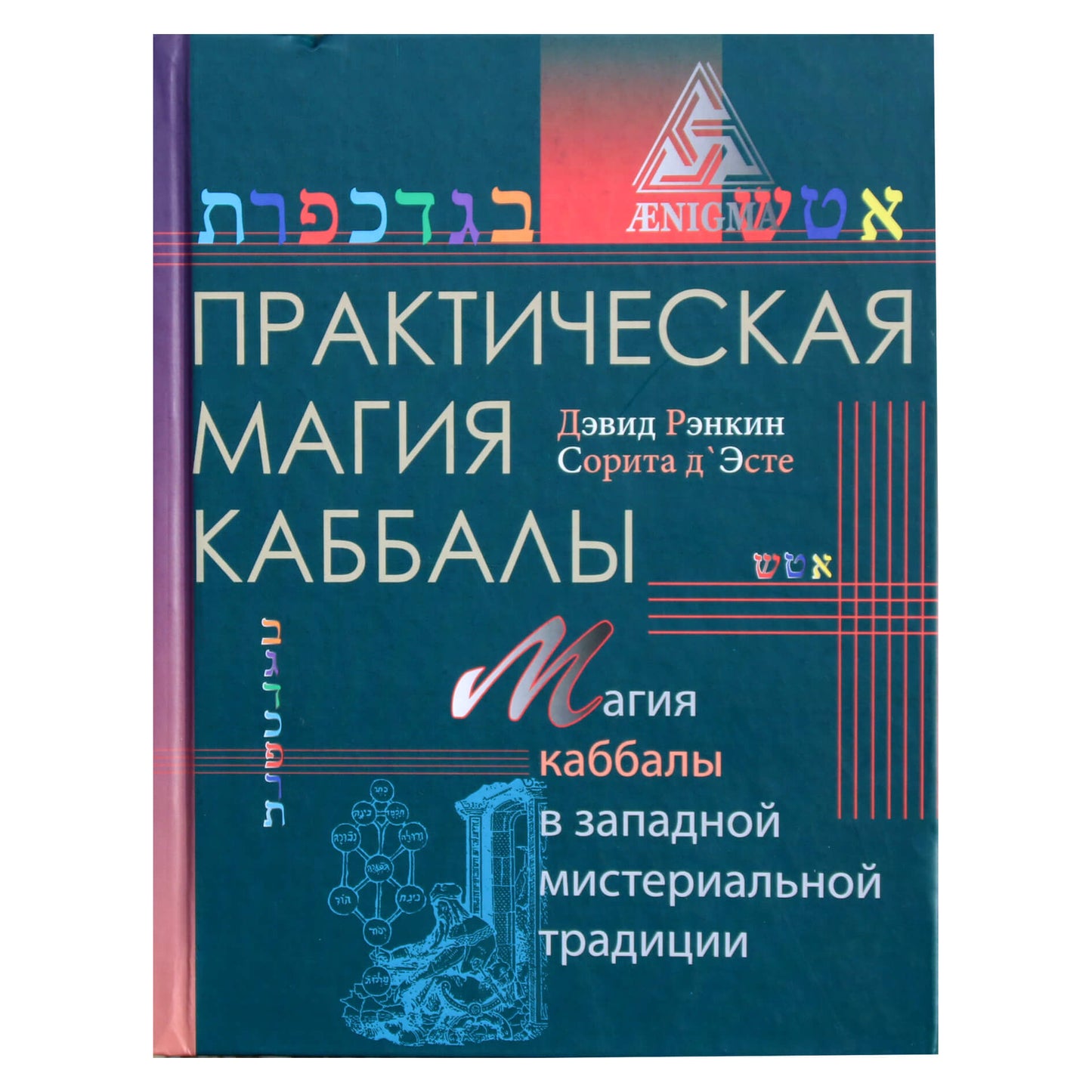 Davidas Rankinas „Praktinė kabalos magija: kabalos magija Vakarų tradicijoje“