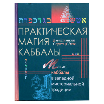Davidas Rankinas „Praktinė kabalos magija: kabalos magija Vakarų tradicijoje“