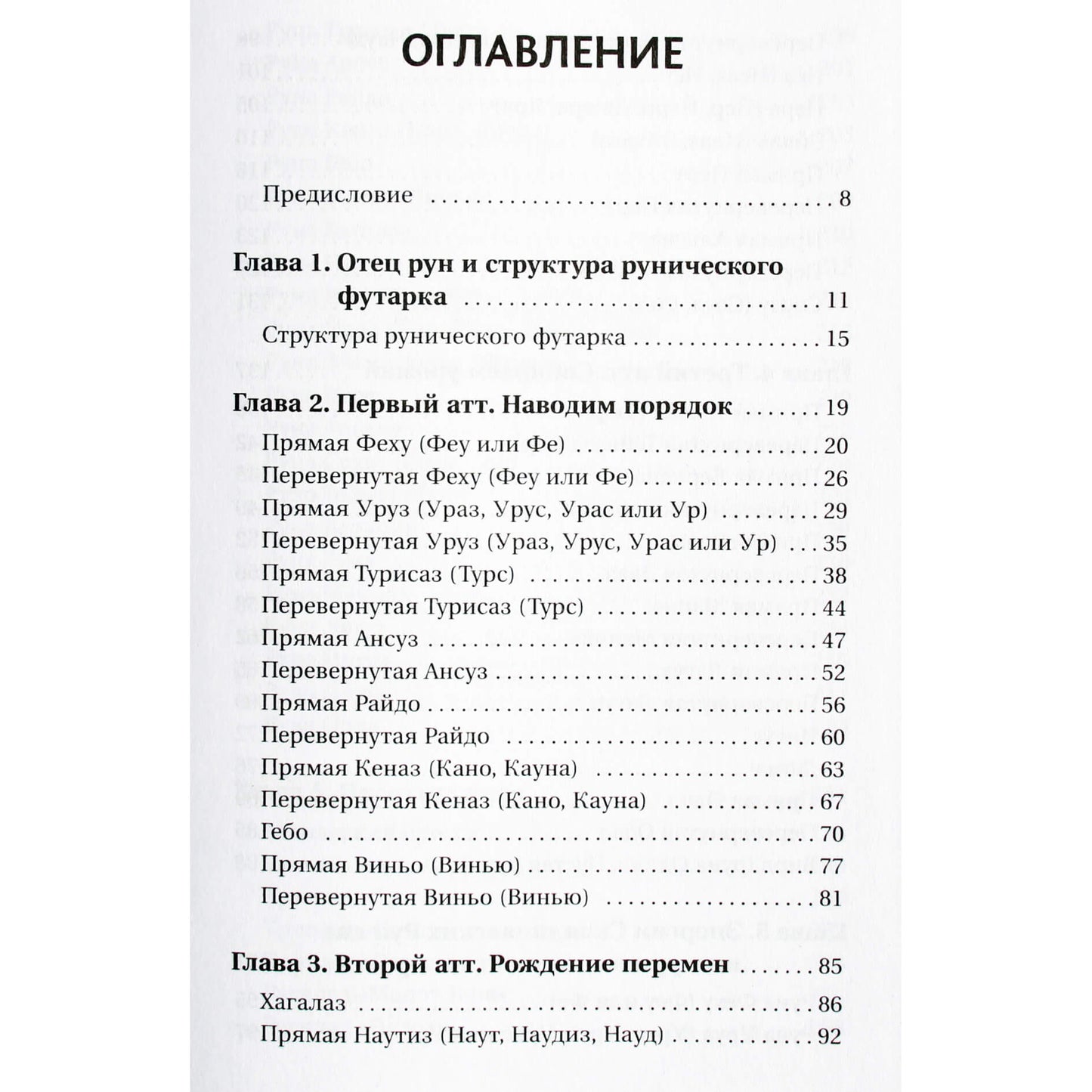 Дара Манлер "Секреты рун. Толкование прямых и перевернутых значений. Понятный самоучитель"