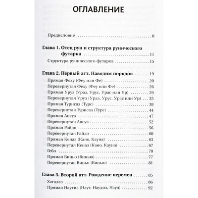 Дара Манлер "Секреты рун. Толкование прямых и перевернутых значений. Понятный самоучитель"