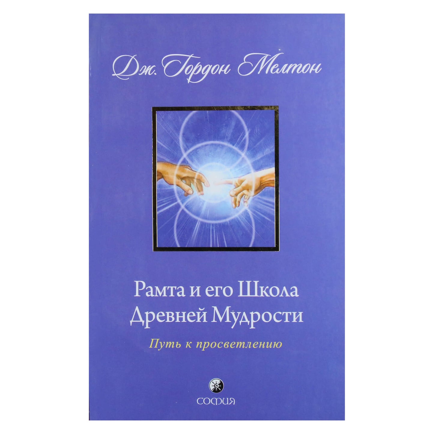 Gordonas Meltonas „Ramtha ir jo dreno išminties mokykla“