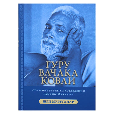 Шри Муруганар "Гуру Вачака Коваи"