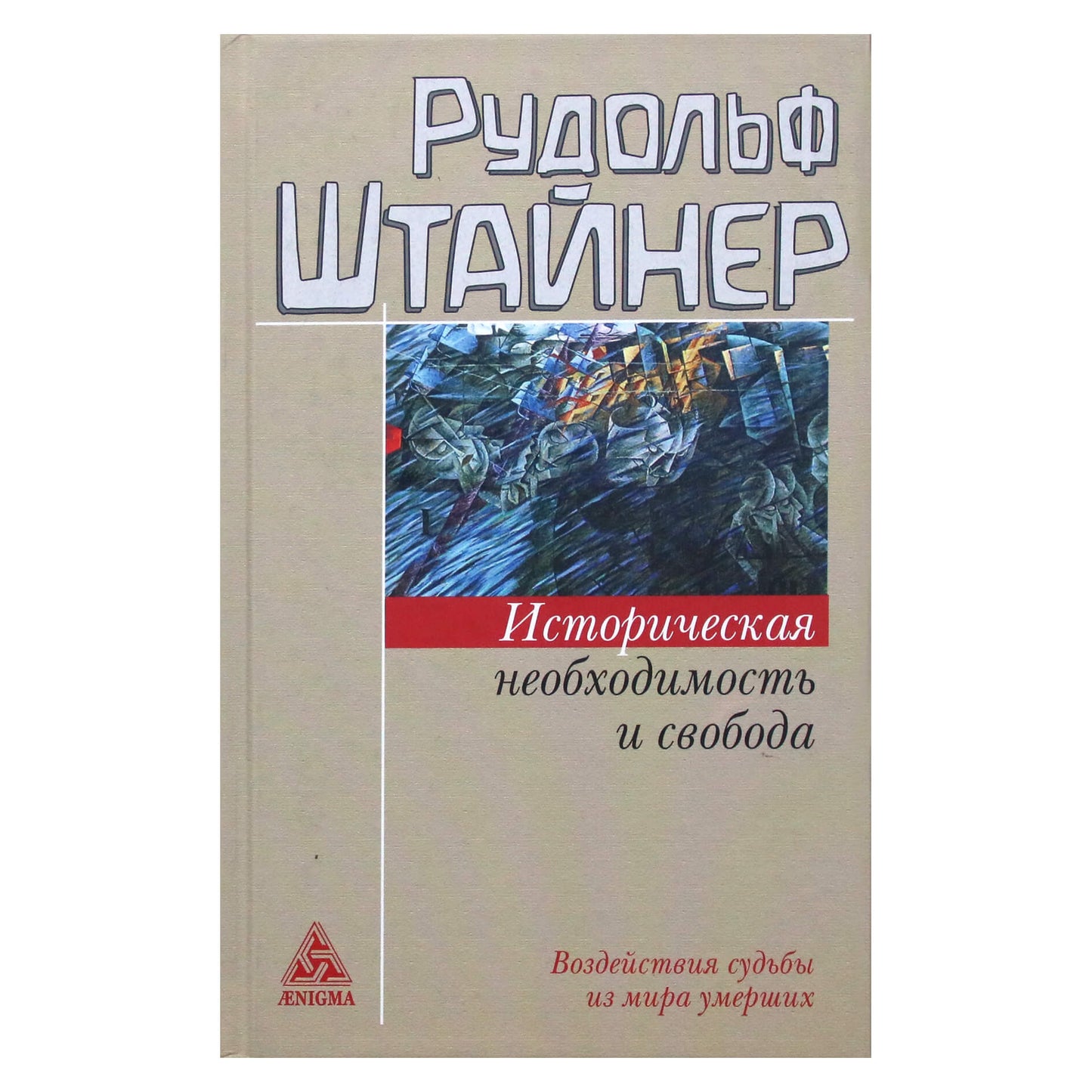 Rudolf Steiner "Istorinė būtinybė ir laisvė. Likimo įtakos iš mirusiųjų pasaulio"