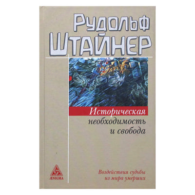 Rudolf Steiner "Istorinė būtinybė ir laisvė. Likimo įtakos iš mirusiųjų pasaulio"