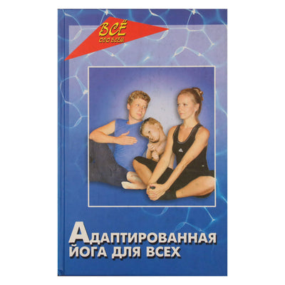 Николай Исмуков "Адаптированная йога для всех"