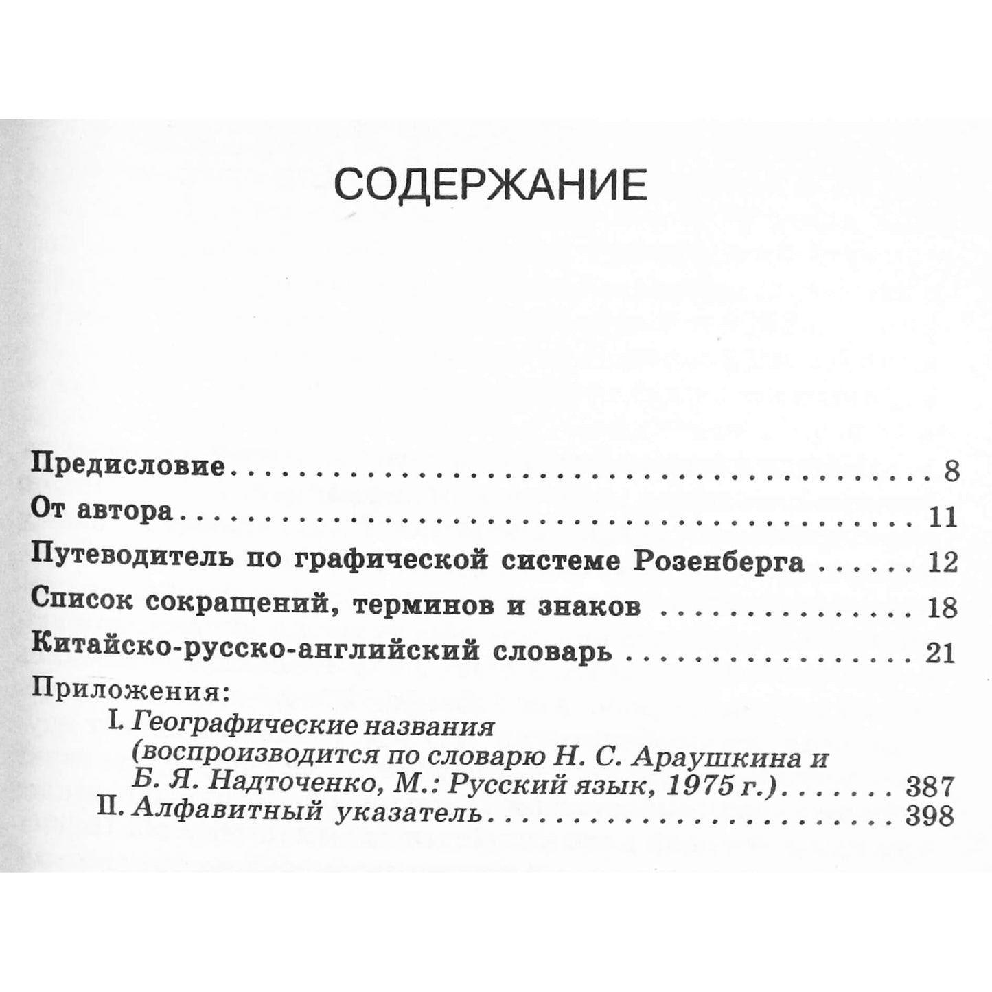 Johno Barlowo „Kinų-rusų-anglų žodynas“