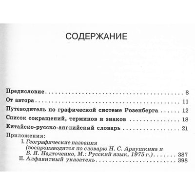 Johno Barlowo „Kinų-rusų-anglų žodynas“