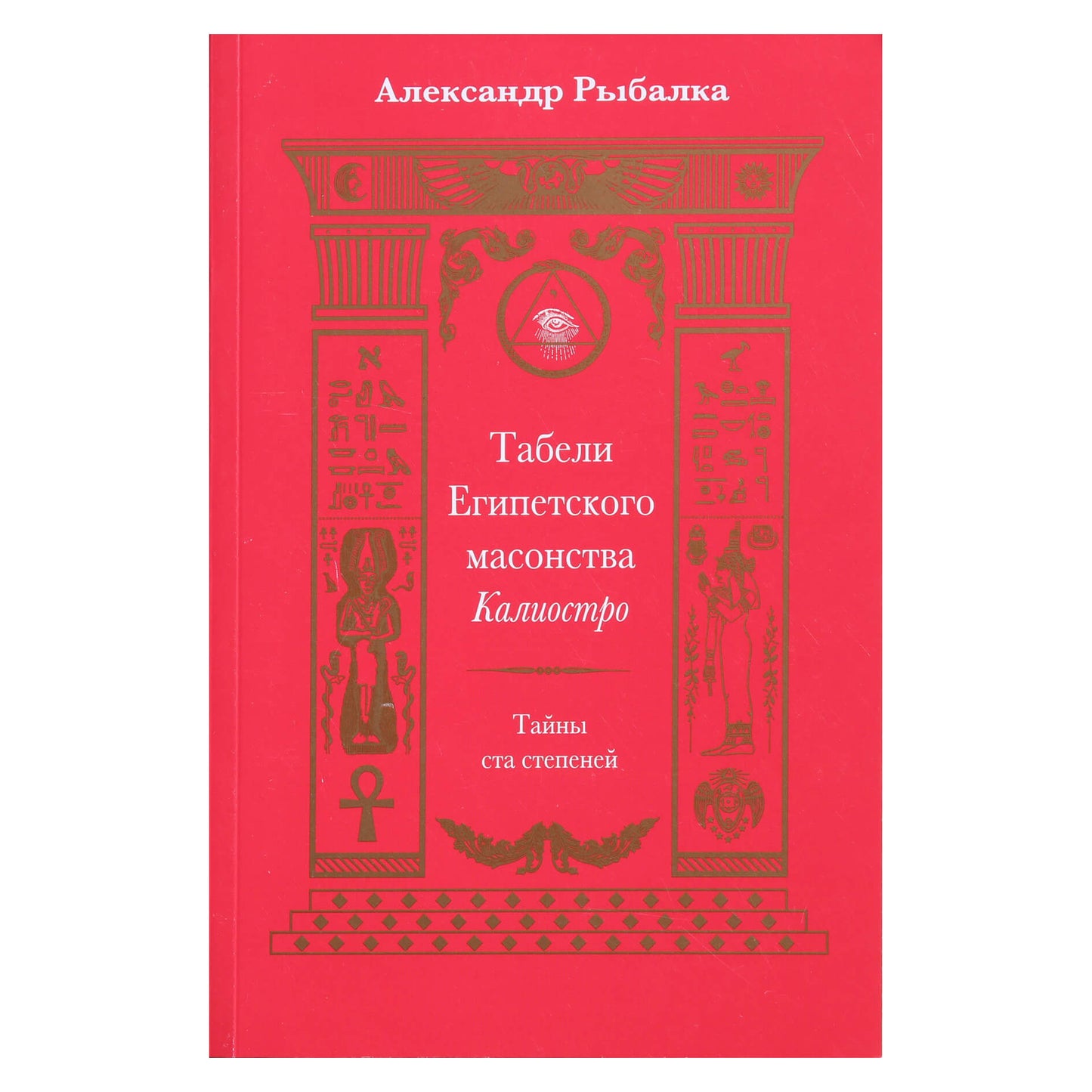 Aleksandras Rybalka „Kagliostro Egipto masonijos stalai“