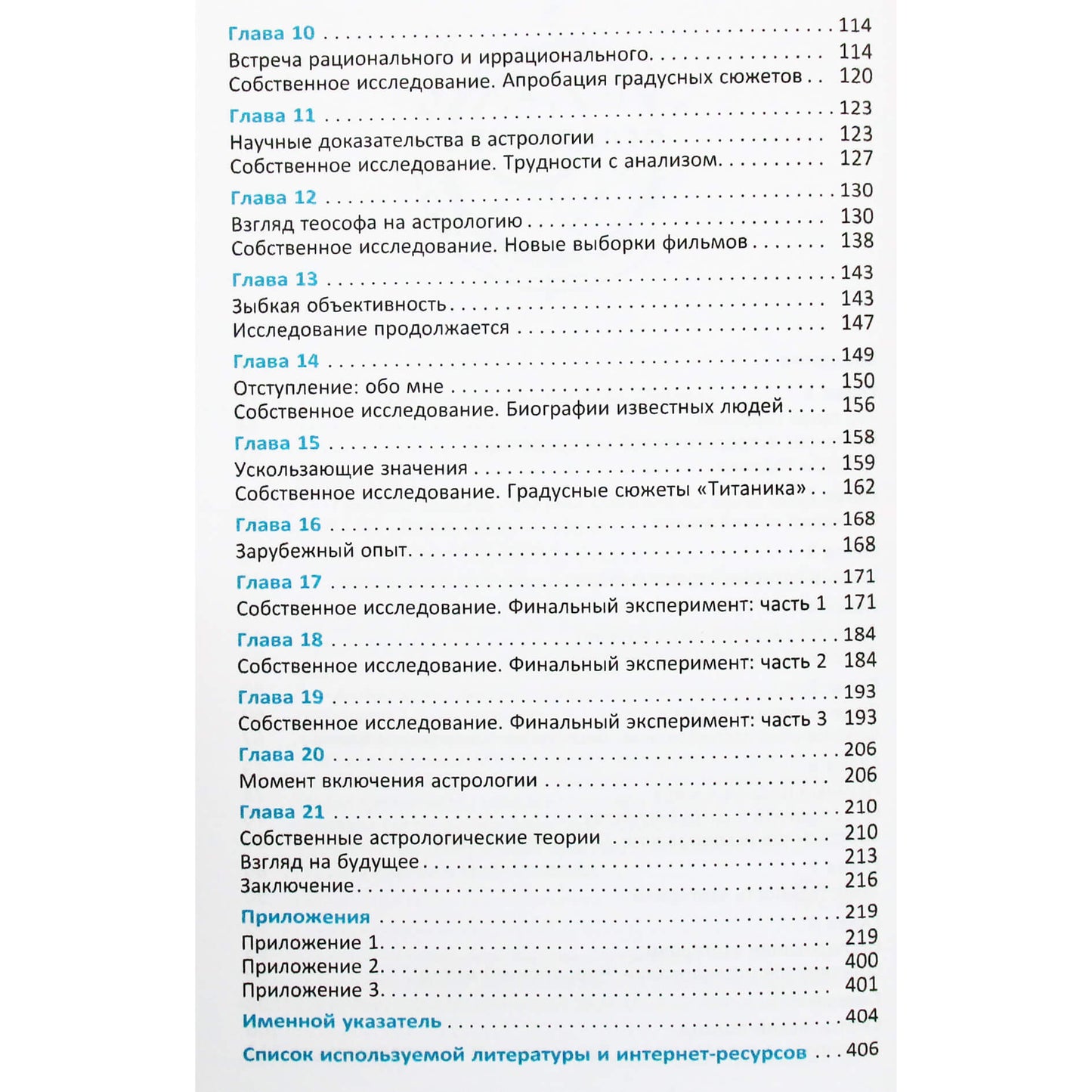 Геннадий Белявский "Градусы зодиака. Честное лженаучное исследование"