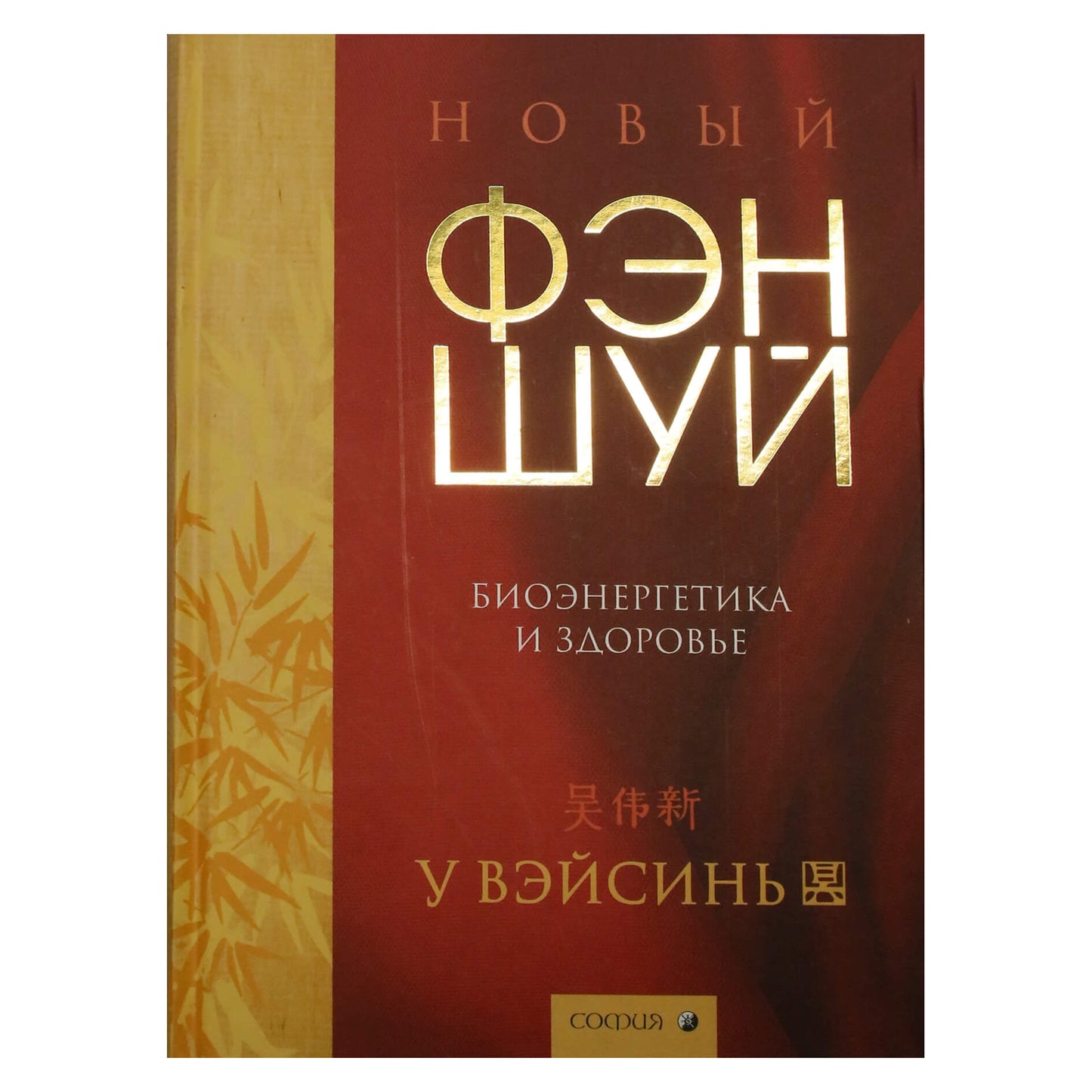 Wu Weixin "Naujasis Feng Shui: bioenergija ir sveikata"