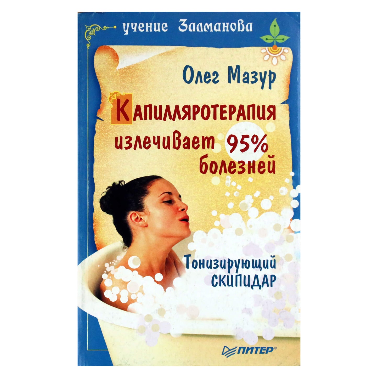 Olegas Mazuras „Kapiliarinė terapija išgydo 95 % ligų. Tonikas terpentinas“