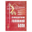 Эмма Гоникман "Синдром головной боли"