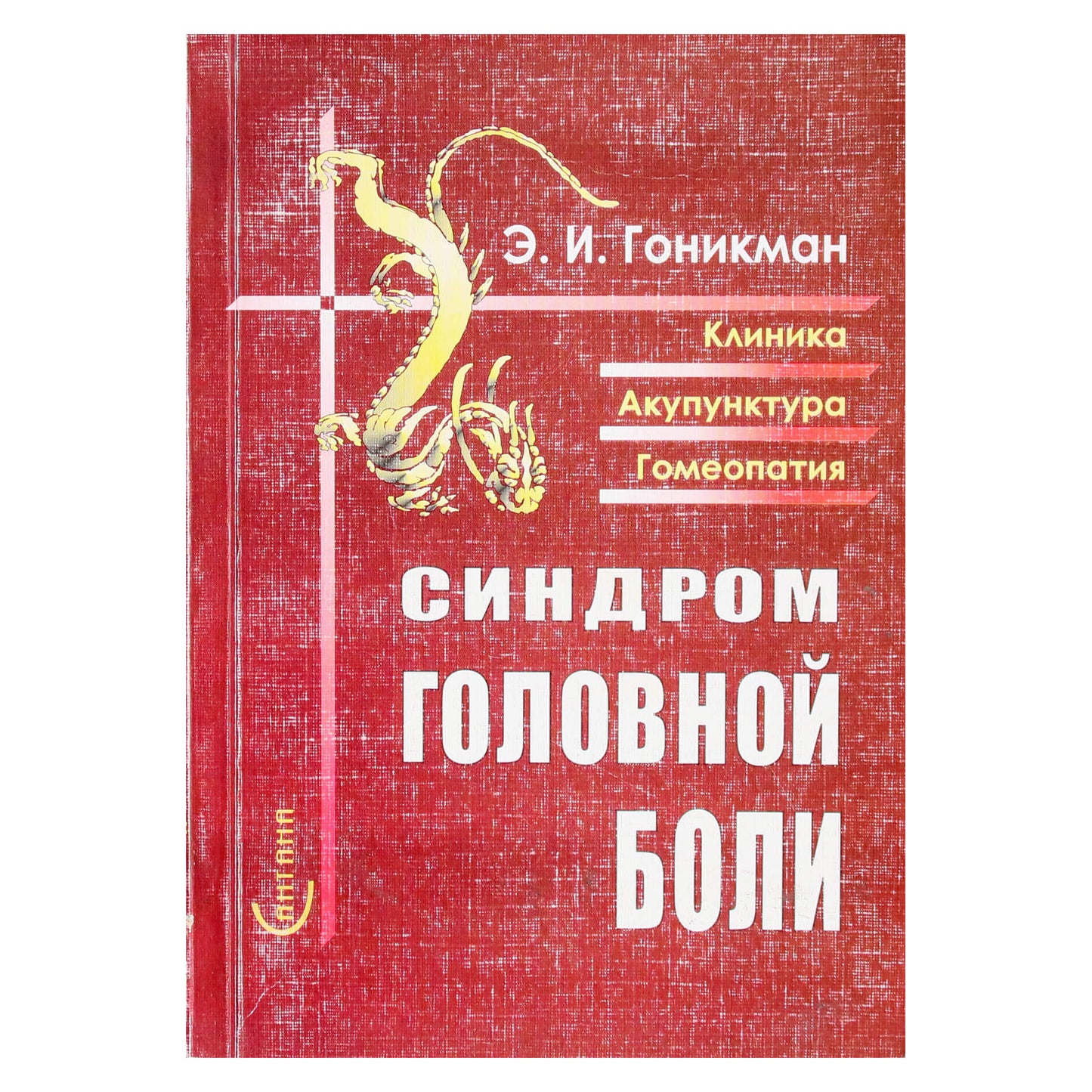 Эмма Гоникман "Синдром головной боли"