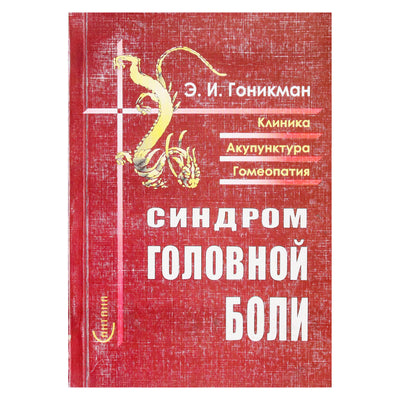 Эмма Гоникман "Синдром головной боли"