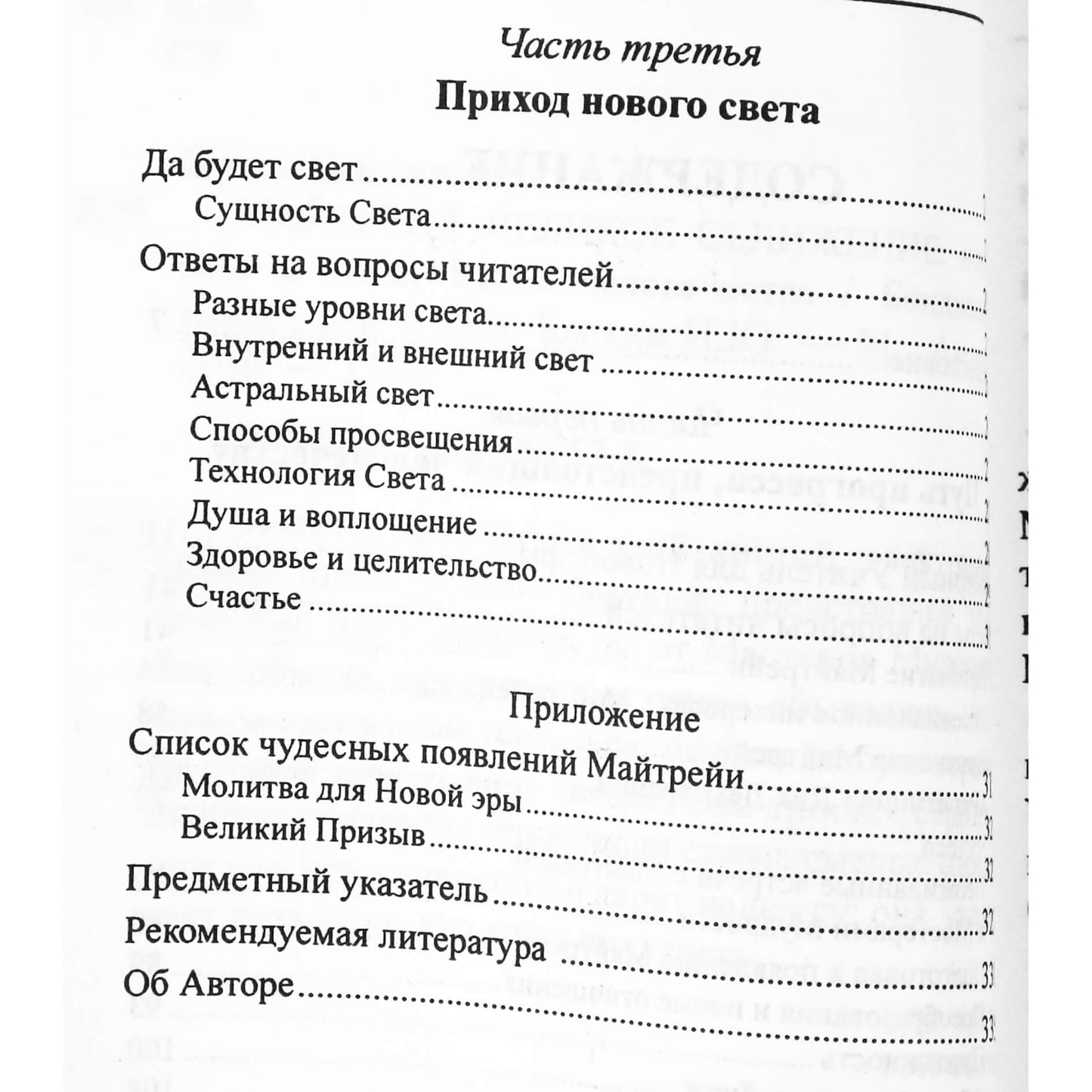 Бенджамин Крем "Майтрейя. Великое сближение. Новый свет и новая жизнь человечества"