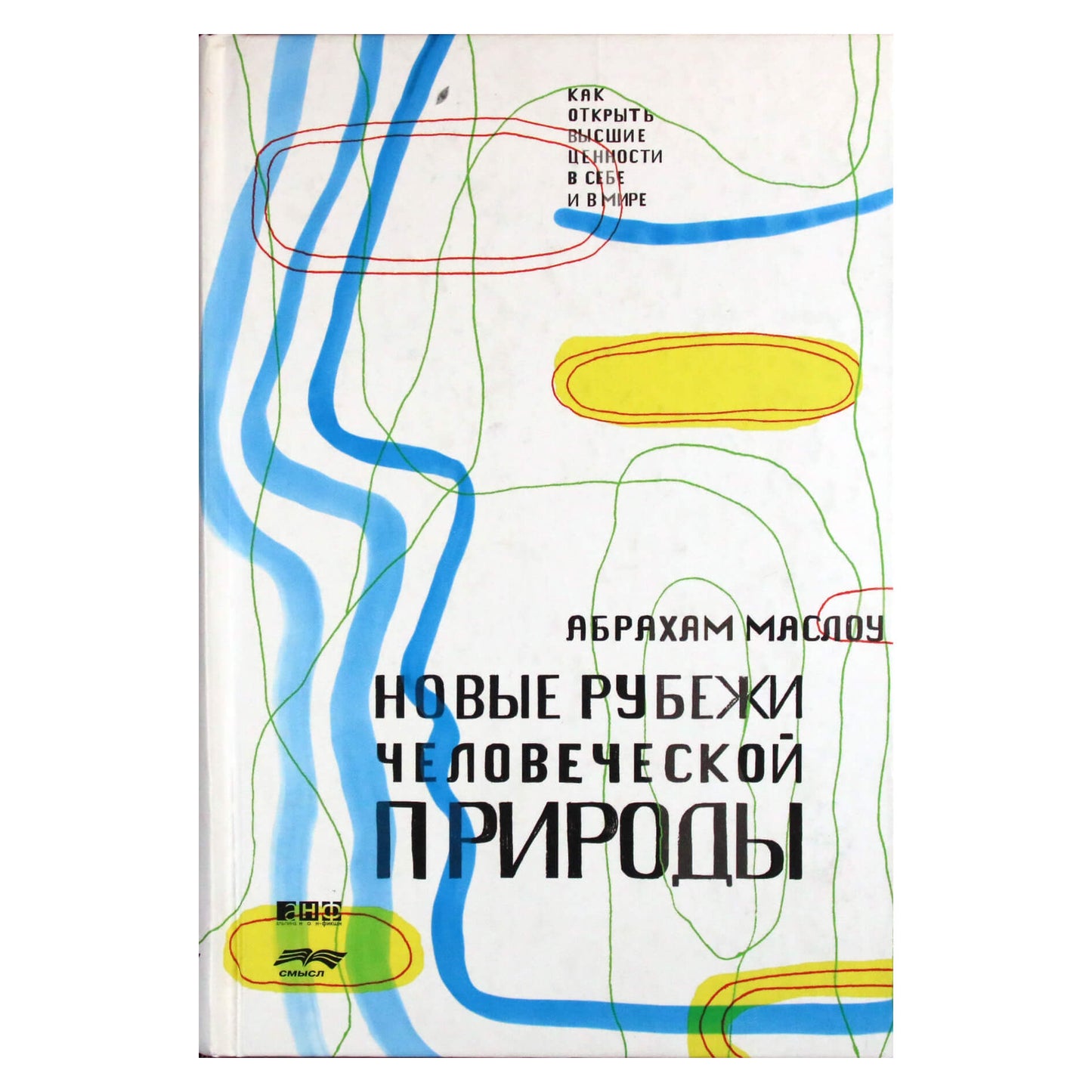 Абрахам Маслоу "Новые рубежи человеческой  природы"