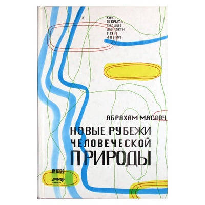 Абрахам Маслоу "Новые рубежи человеческой  природы"