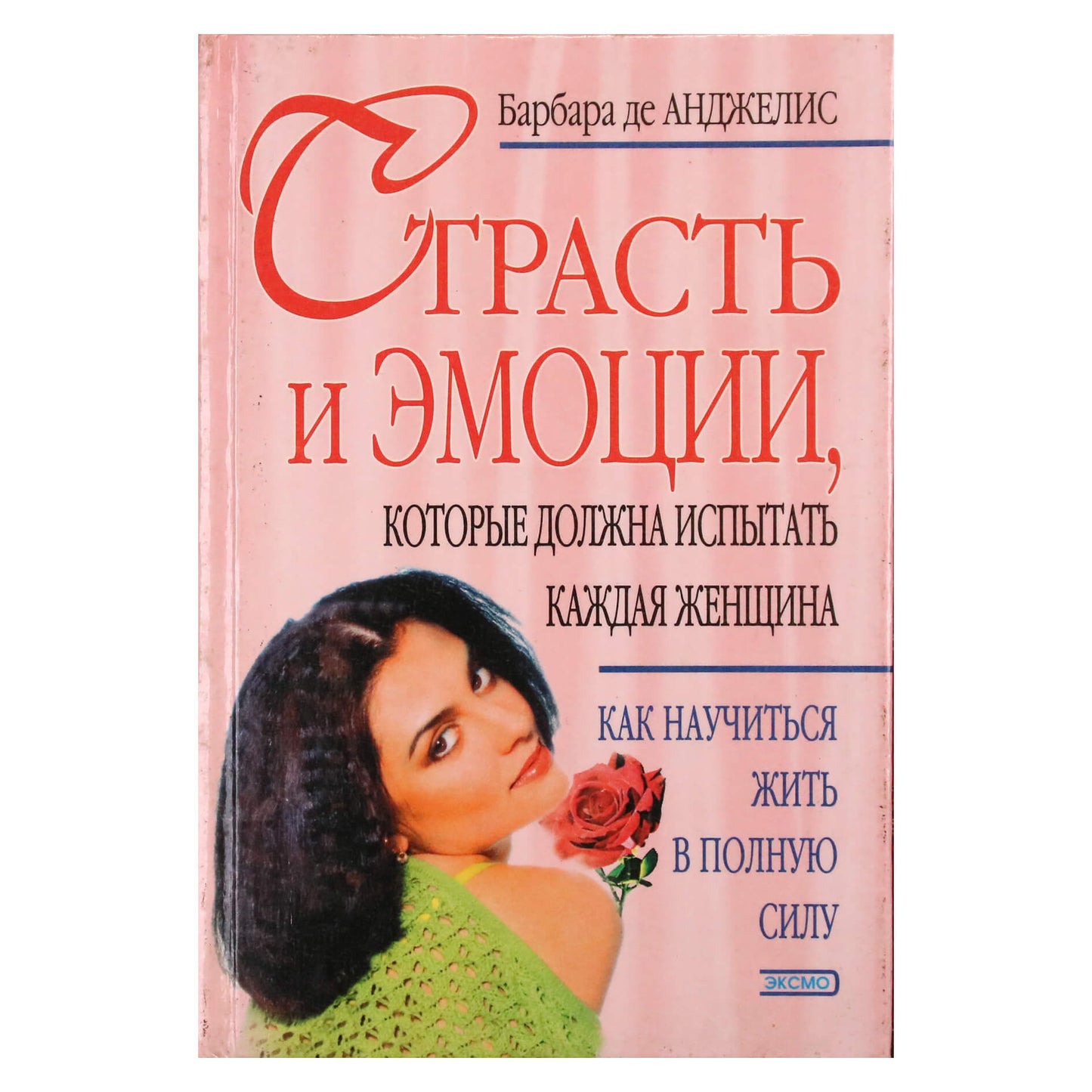 Барбара де Анджелис "Страсть и эмоции, которые должна испытать каждая женщина"