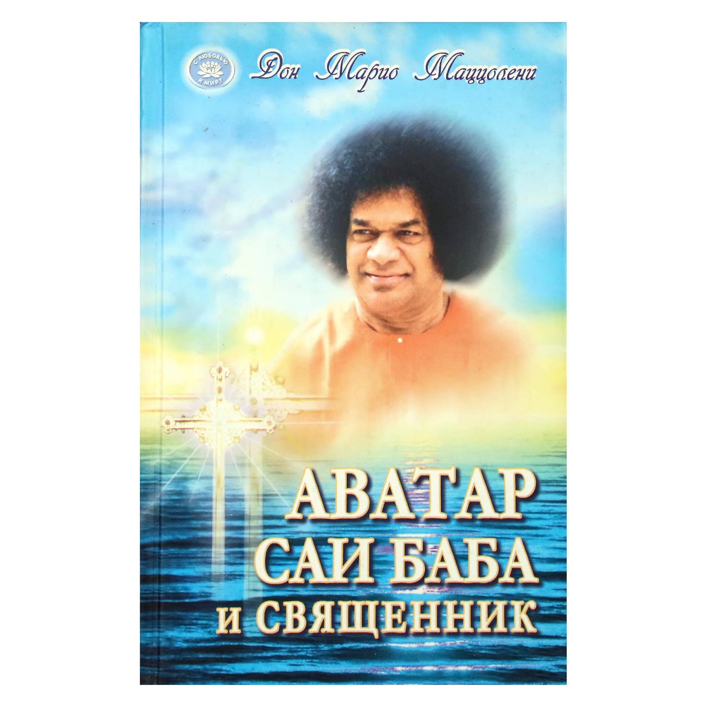 Дон Марио Маццолени "Аватар Саи Баба и священник"