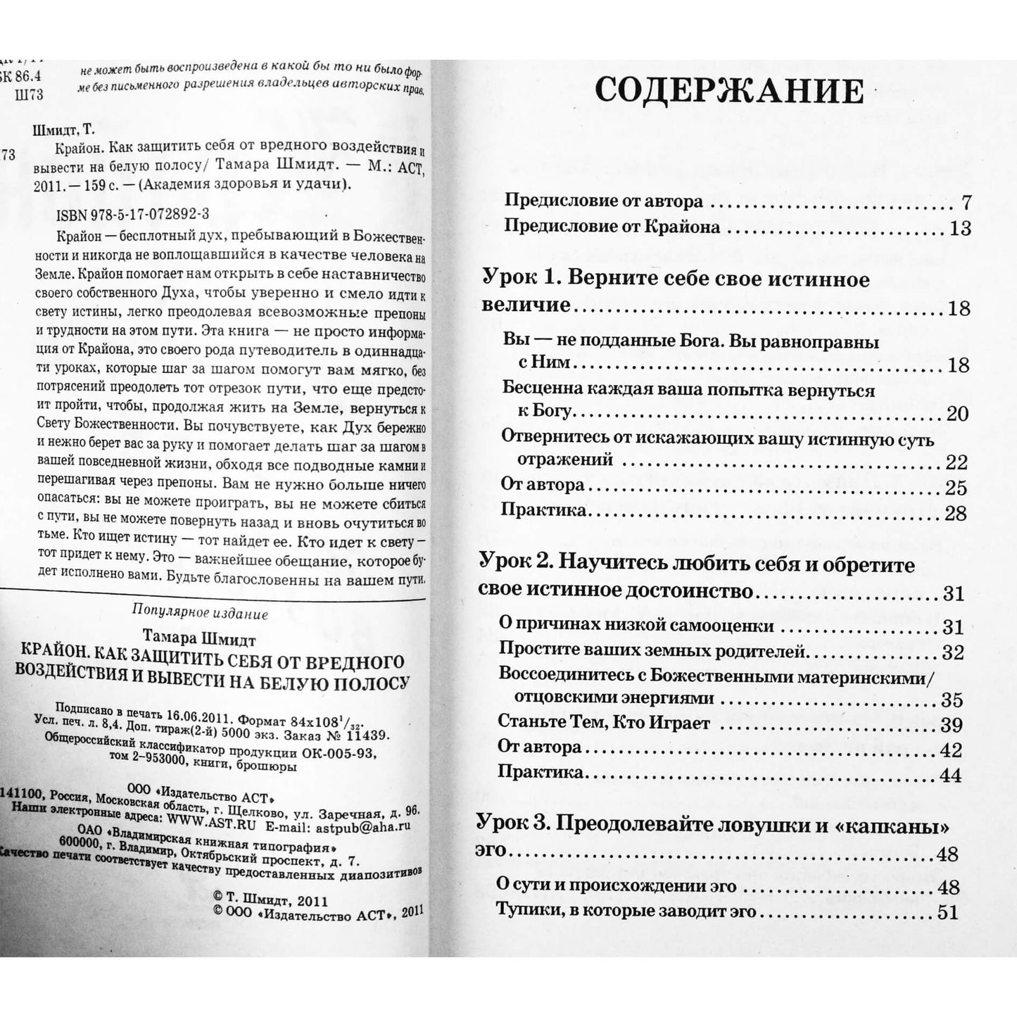 Тамара Шмидт "Крайон. Как защитить себя от вредного воздействия и вывести на белую полосу"