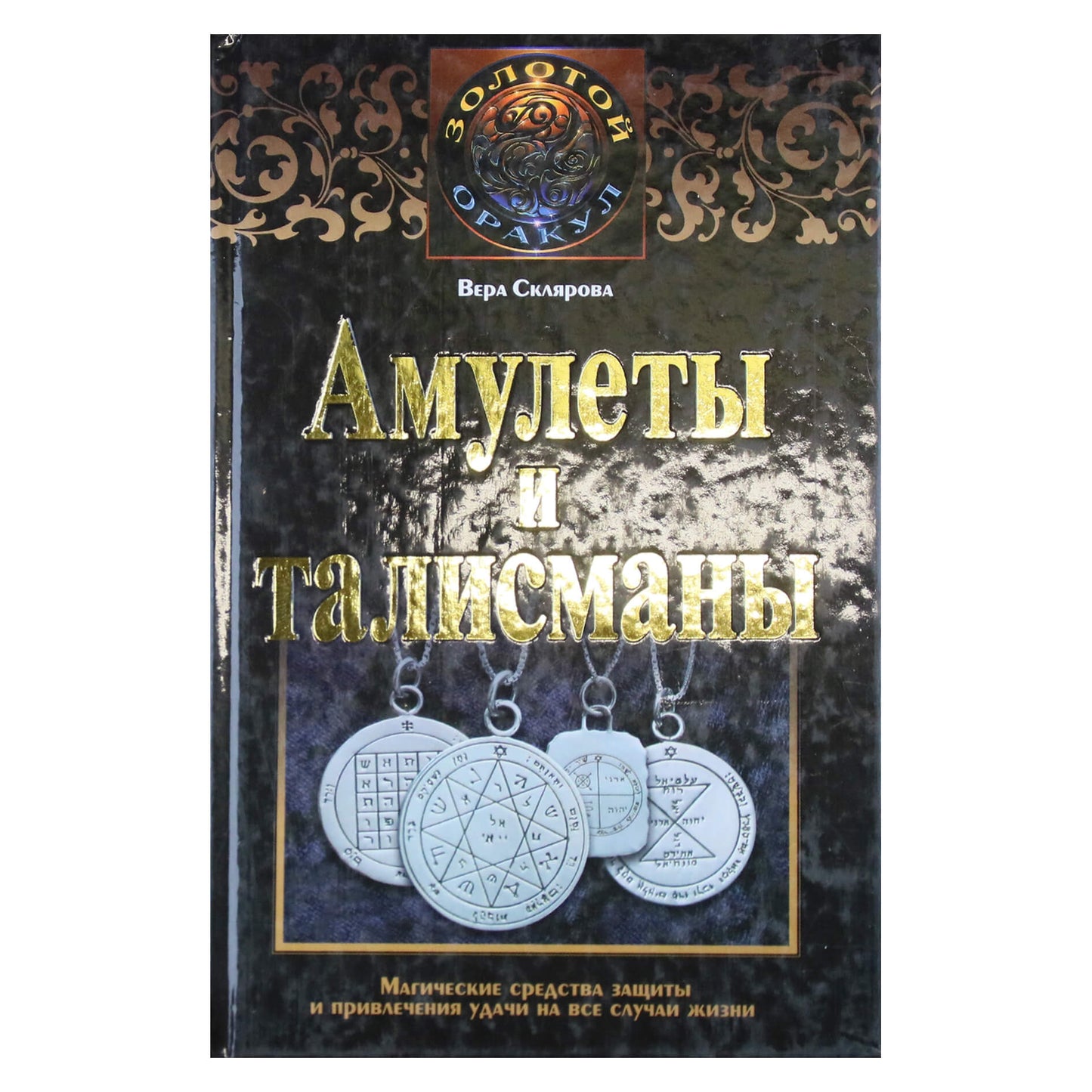 Вера Склярова "Амулеты и талисманы"