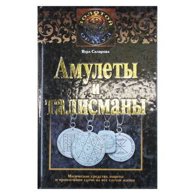 Вера Склярова "Амулеты и талисманы"