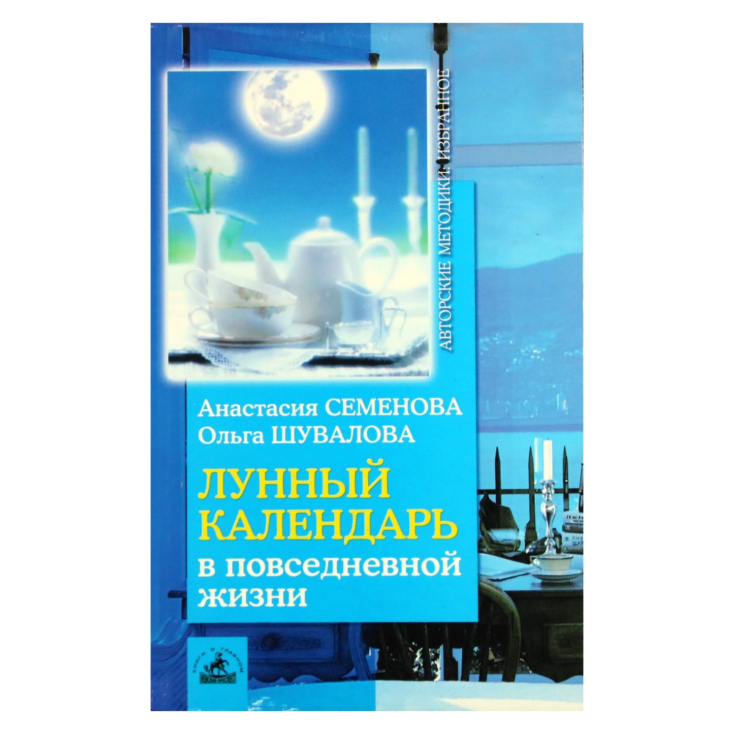 Анастасия Семенова "Лунный календарь в повседневной жизни"