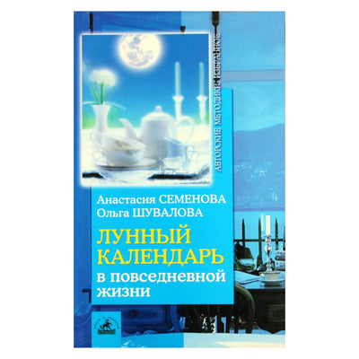 Анастасия Семенова "Лунный календарь в повседневной жизни"