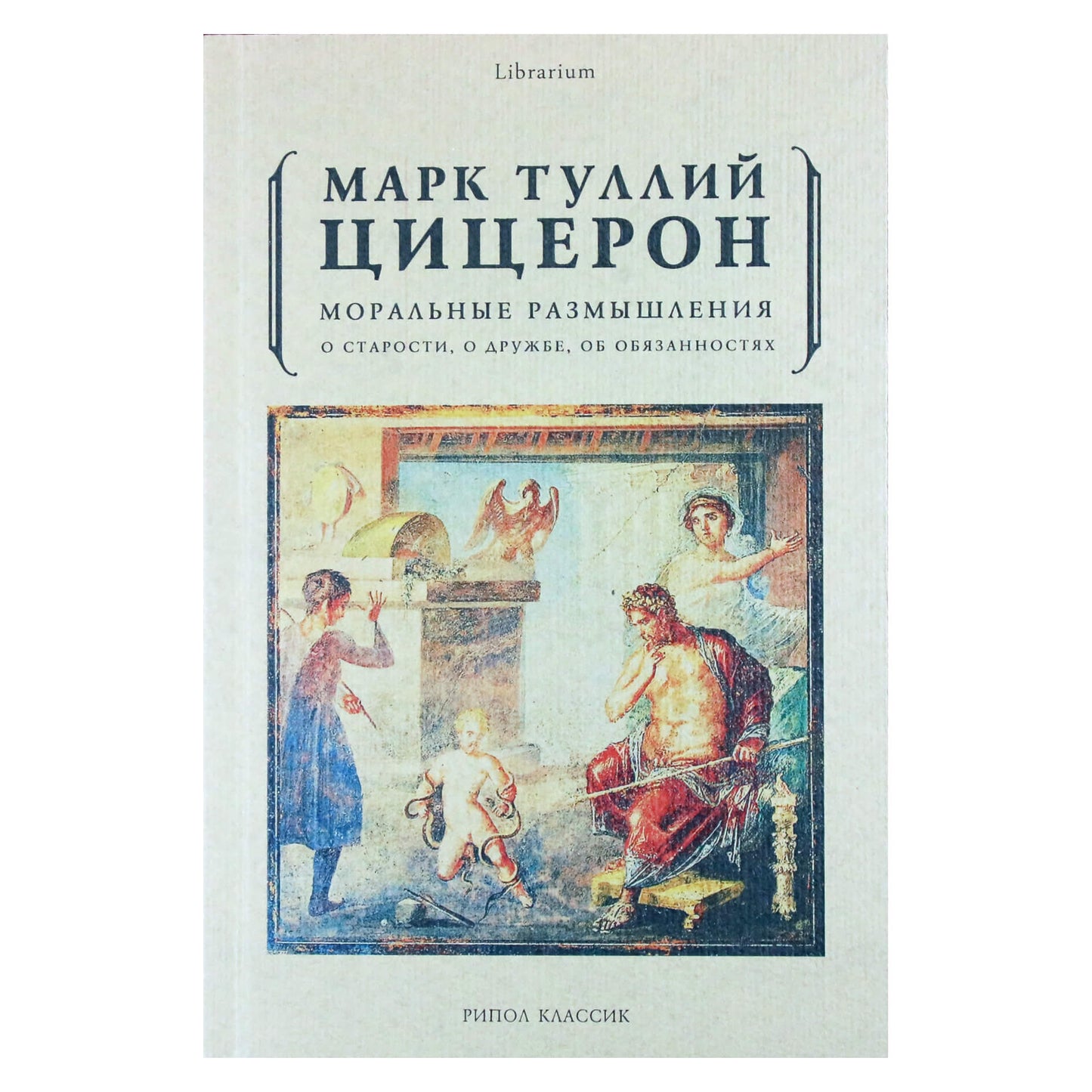 Марк Туллий Цицерон "Моральные размышления. О старости, о дружбе, об обязанностях"
