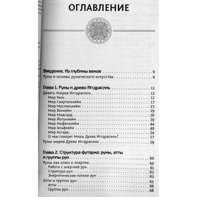 Николай Журавлев "Руны. Техники магического влияния"