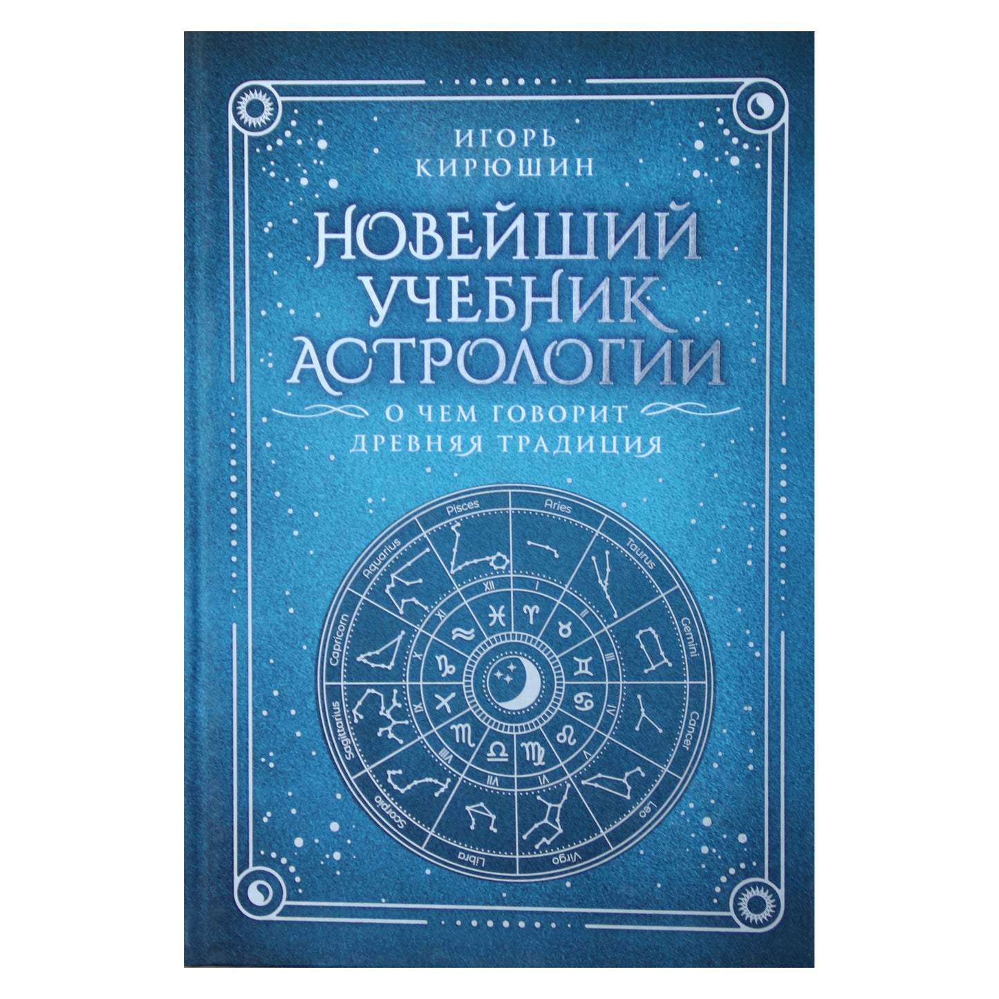 Игорь Кирюшин "Новейший учебник астрологии. О чем говорит древняя традиция"