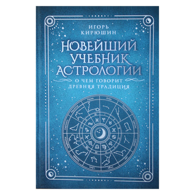 Игорь Кирюшин "Новейший учебник астрологии. О чем говорит древняя традиция"
