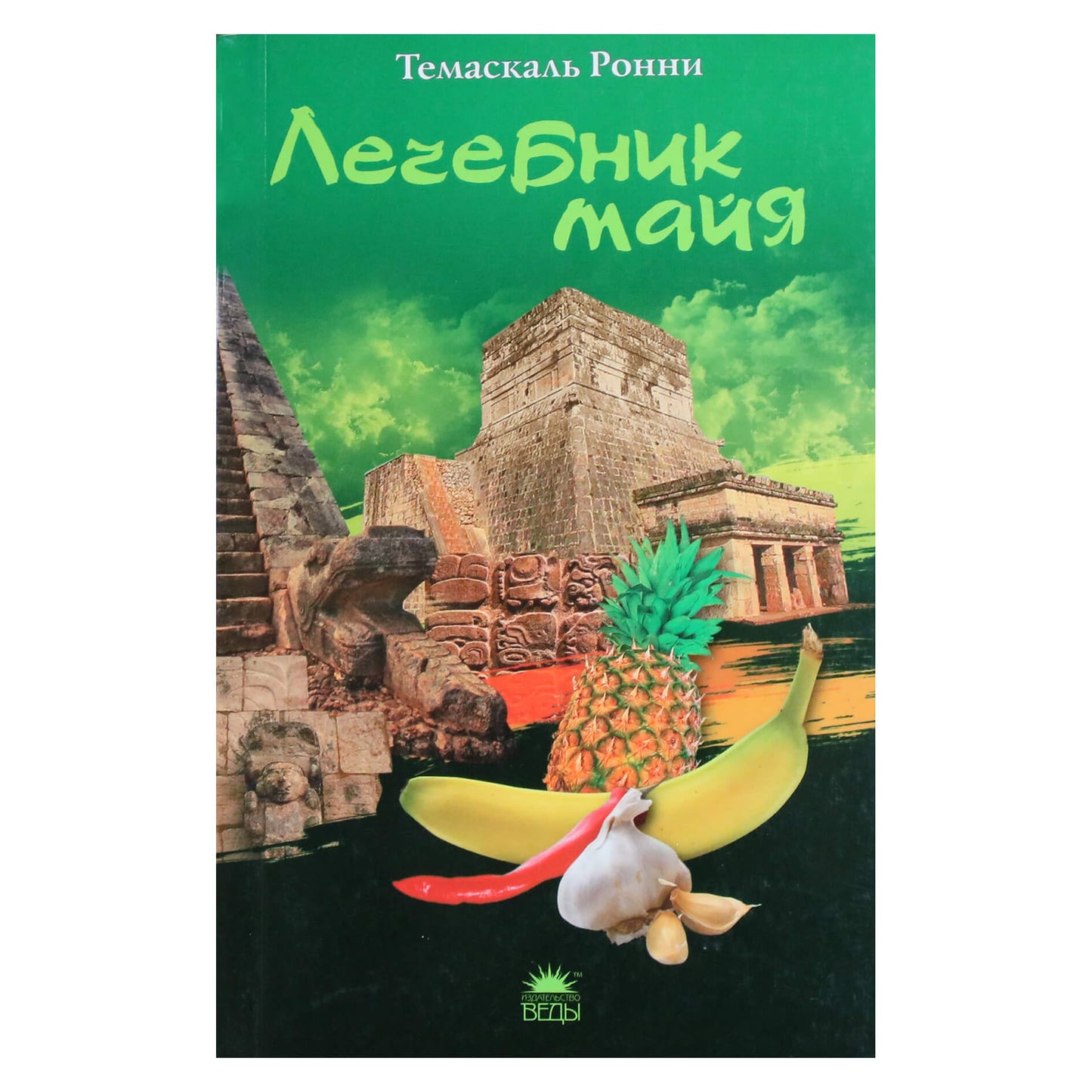Темаскаль Ронни "Лечебник майя"