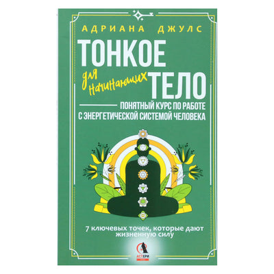 Адриана Джулс "Тонкое тело для начинающих - понятный курс по работе с энергетической системой человека"