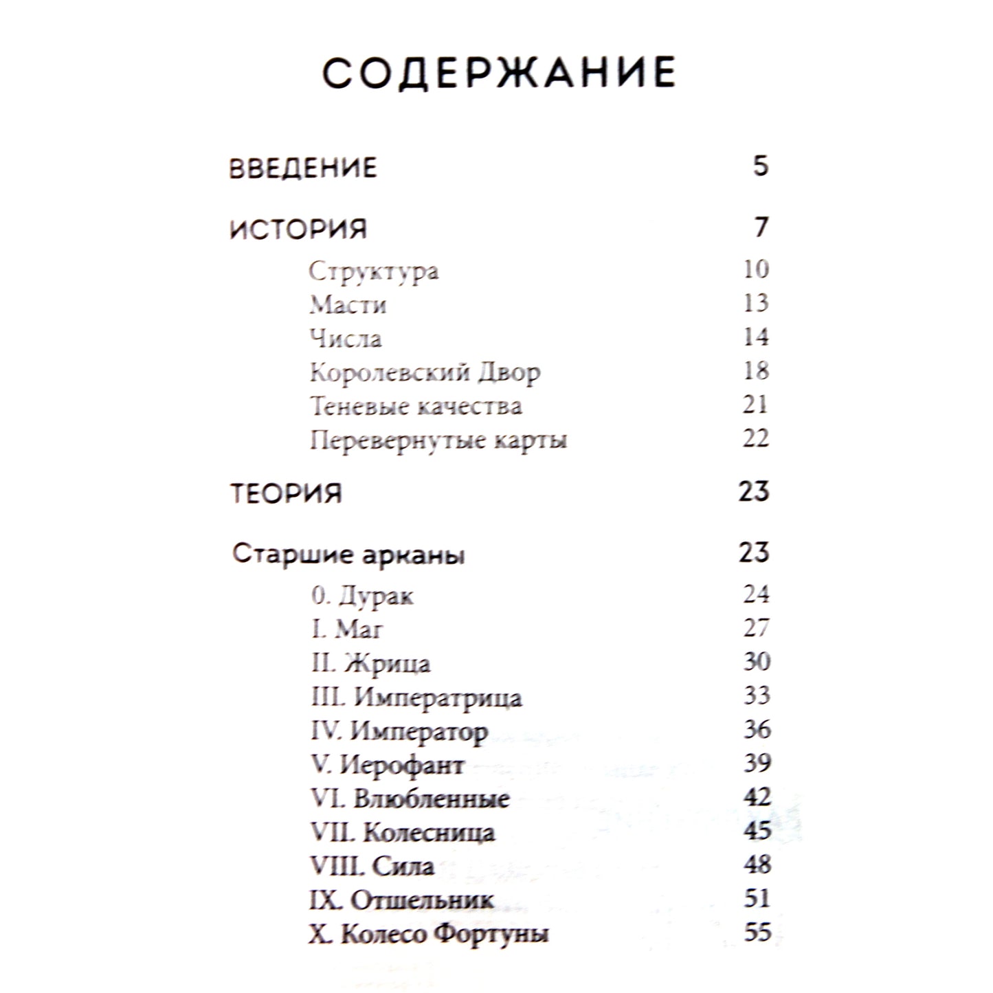 Анна Огински "Таро. Полное толкование карт и базовые расклады для начинающих"