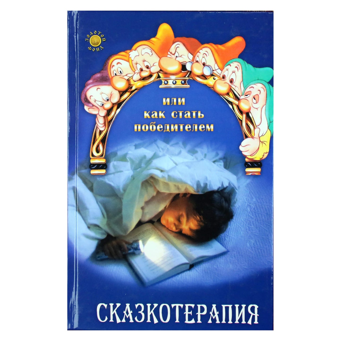 Наталья Вологодина "Сказкотерапия"