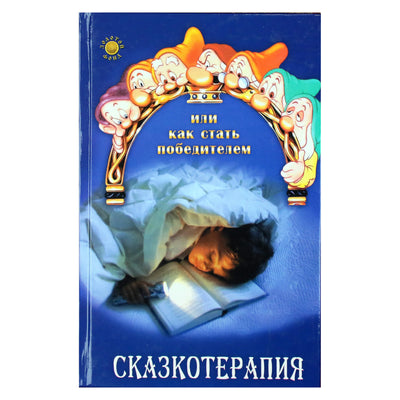 Наталья Вологодина "Сказкотерапия"