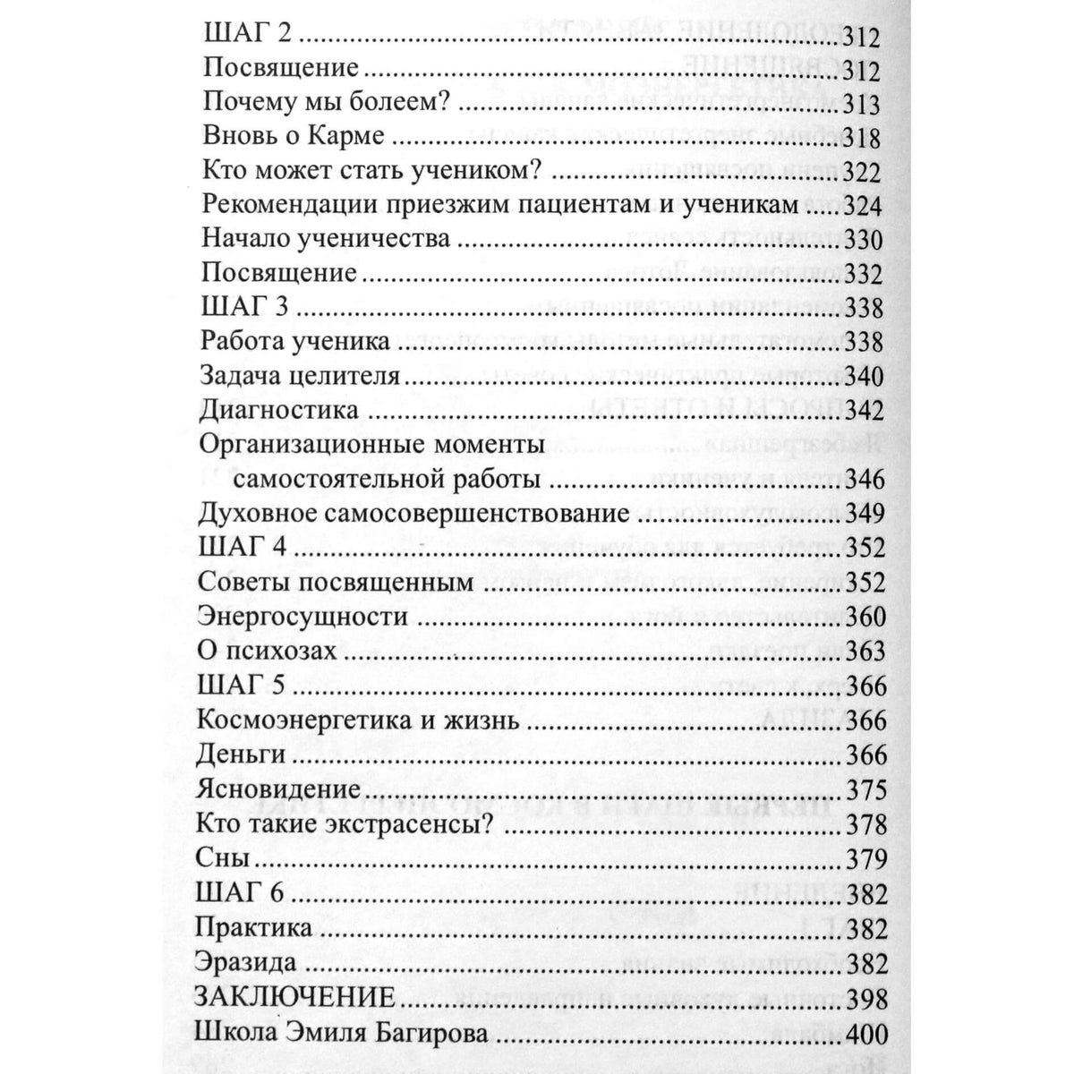 Эмиль Багиров "Исцеляющая космоэнергетика"
