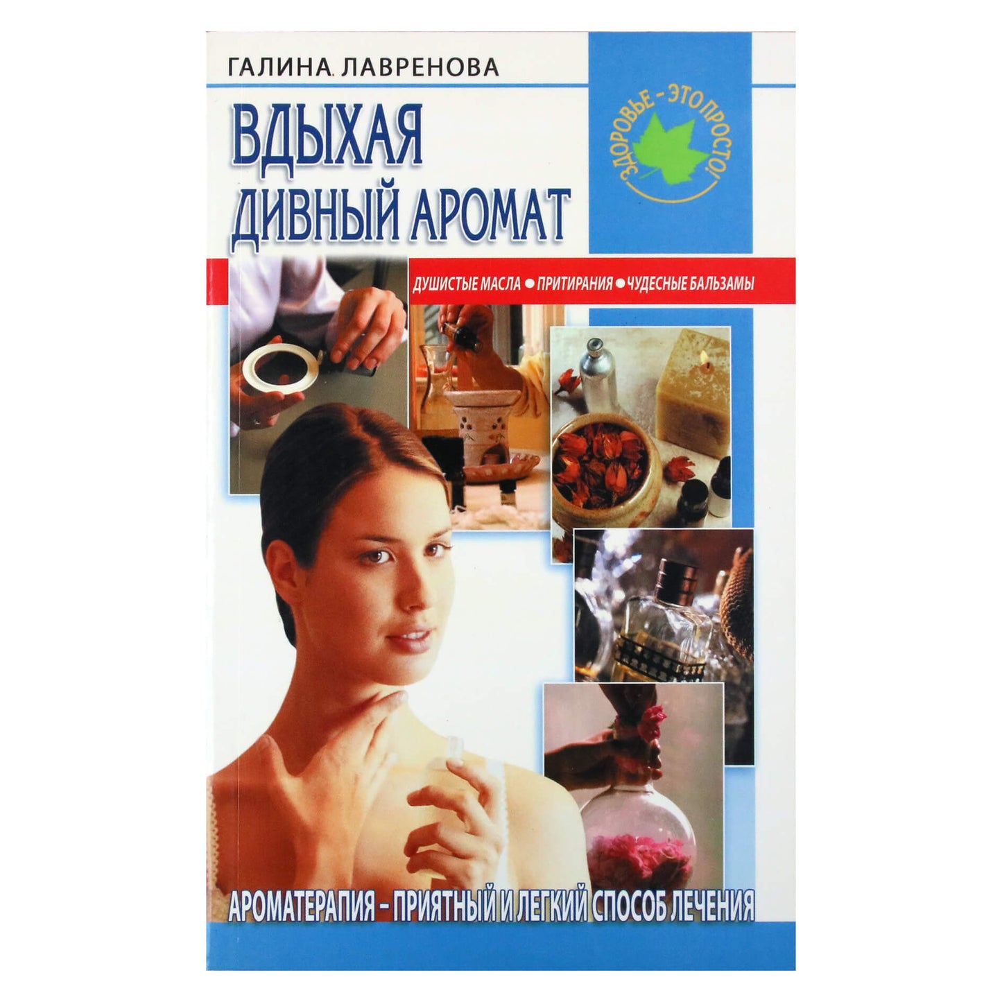 Галина Лавренова "Вдыхая дивный аромат"
