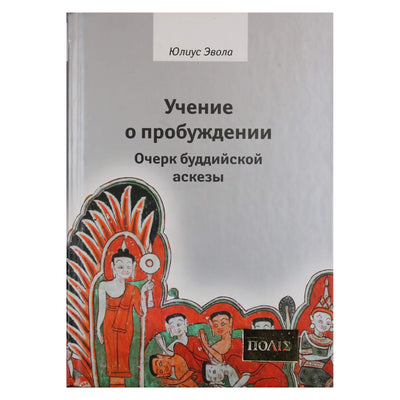 Julius Evola "Pabudimo mokymas. Esė apie budistinį asketizmą"
