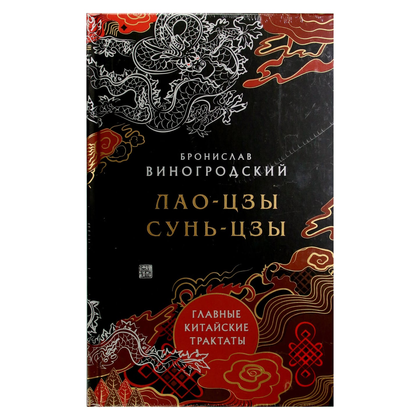 Бронислав Виногродский "Главные китайские трактаты. Лао-Цзы. Сунь-Цзы"