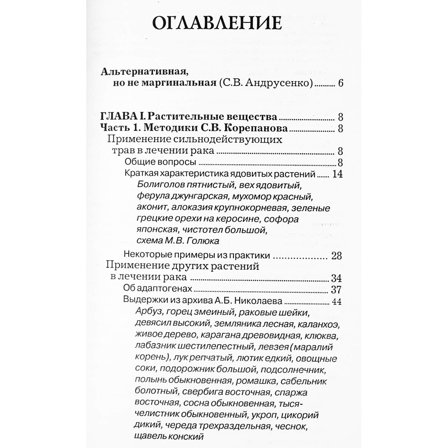 Альтернативная онкология. Лечение природными веществами