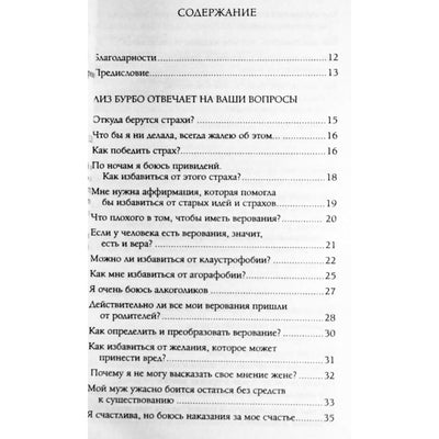 Лиз Бурбо "Страхи и верования. Вопросы и ответы"