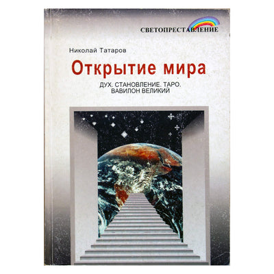 Nikolajus Tatarovas „Pasaulio atradimas“