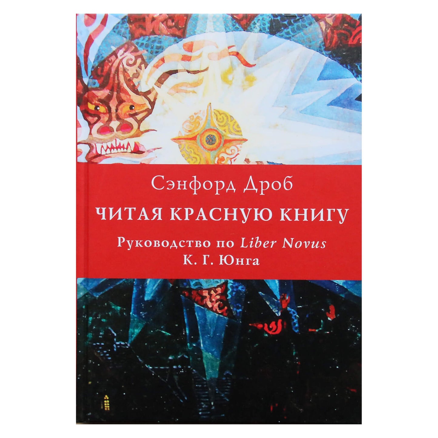 Sanfordas Drob „Raudonosios knygos skaitymas“