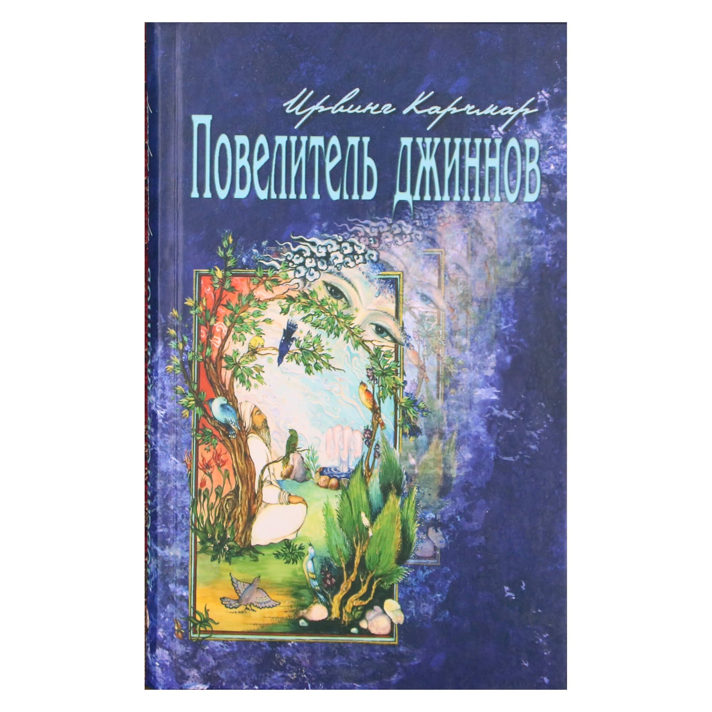 Ирвинг Карчмар "Повелитель Джиннов"