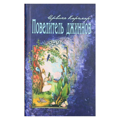 Ирвинг Карчмар "Повелитель Джиннов"