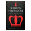 Александрийская библиотека / Книга Государя