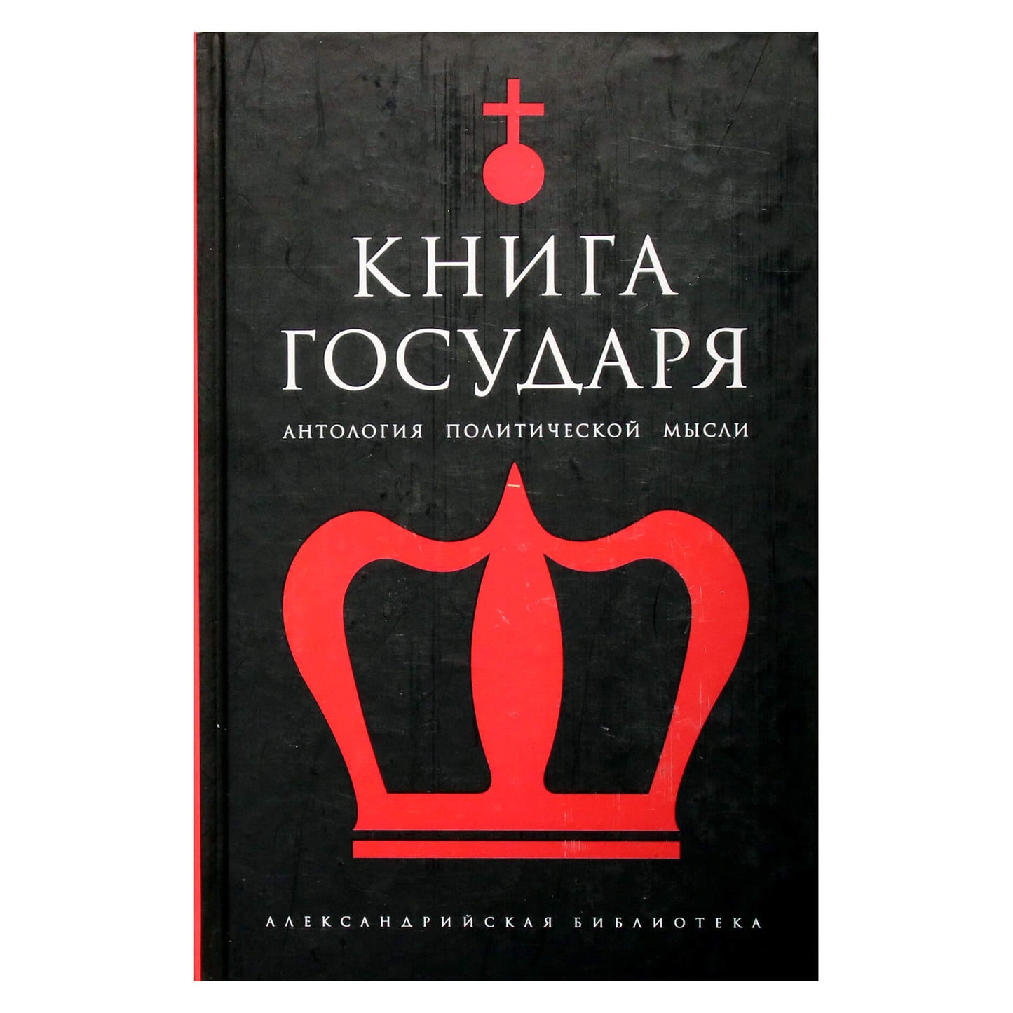 Александрийская библиотека / Книга Государя
