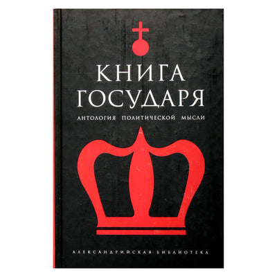 Александрийская библиотека / Книга Государя